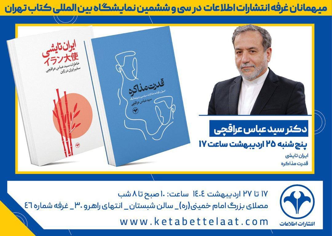 دیدار با وزیر امور خارجه امروز در هیئت انتشارات اطلاعات