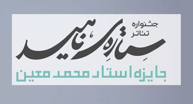 مسافر آستانه: جشنواره ستاره ناهید با رویکرد ادبیات فارسی و بازی/ عملکرد گروههای منتخب در شهر مبدا انجام می شود
