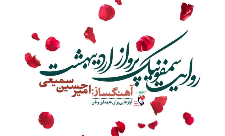 روایت سمفونیک در ماه مه رخ می دهد