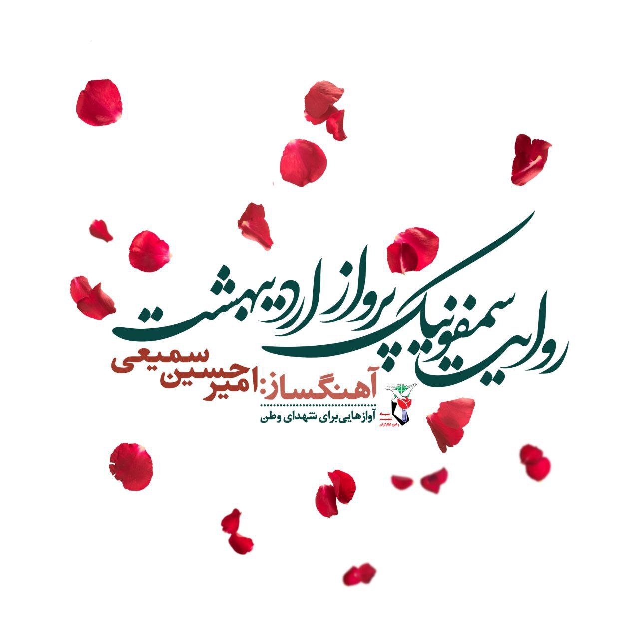 روایت سمفونیک در ماه مه رخ می دهد