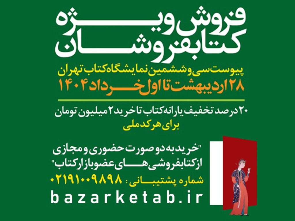 نمایشگاه بین المللی کتاب تهران سی و جنسیت تا اول ژوئن فعال است
