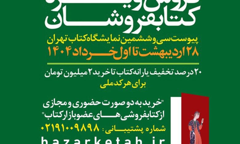 نمایشگاه بین المللی کتاب تهران سی و جنسیت تا اول ژوئن فعال است