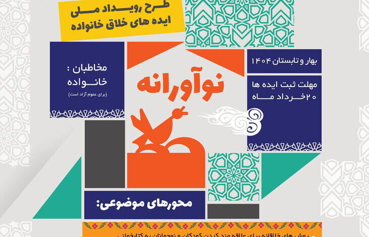 خواستار رویداد ملی ایده های خلاقانه منتشر شده باشید