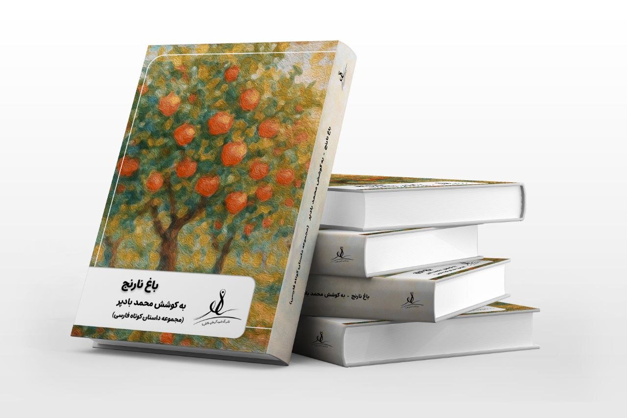 کتاب "باغ نارنجی" منتشر شد