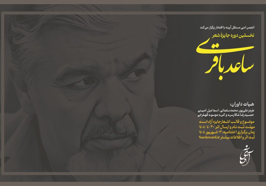جایزه اول شعر سعد باگری منتشر شد