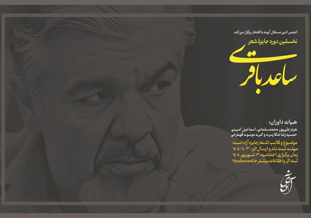 جایزه اول شعر سعد باگری منتشر شد