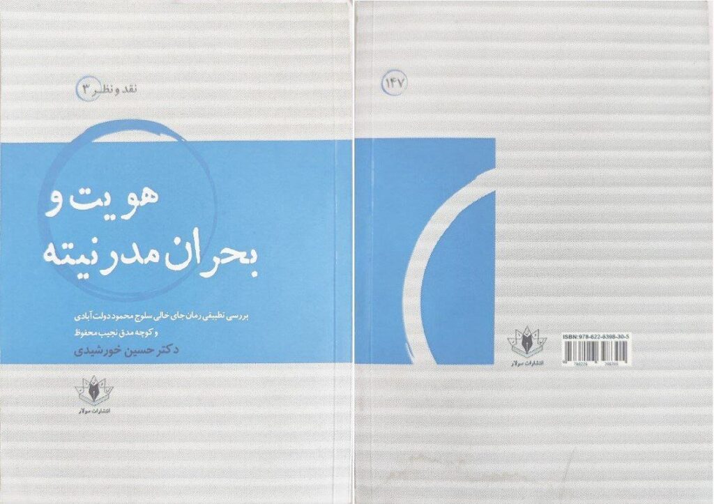 "بحران هویت و مدرنیته"