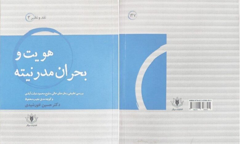 "بحران هویت و مدرنیته"