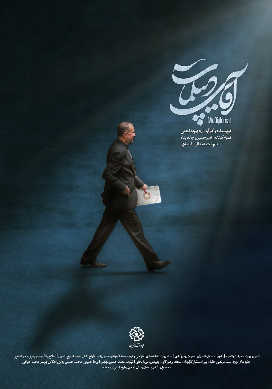 Documario آقای دیپلمات ؛ مروری بر زندگی شهید حسین امیر عبداللهیان