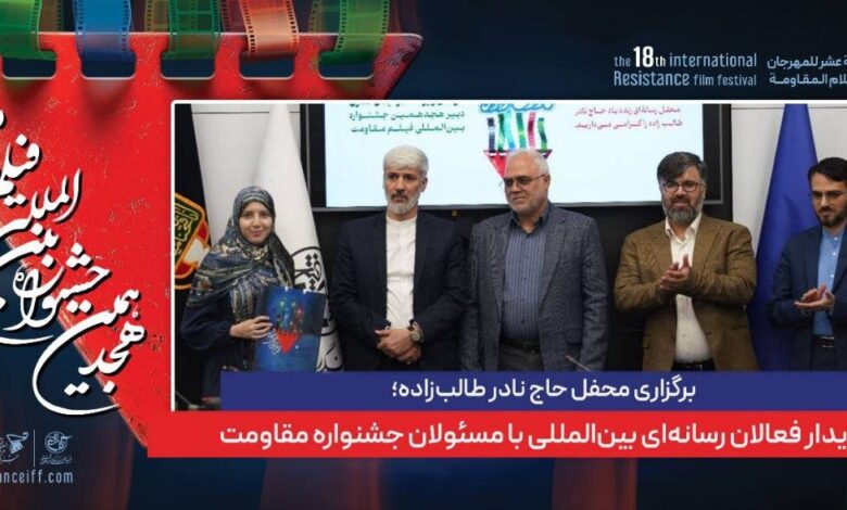برگزاری جلسه حاج نادر طالب زاده ؛ فعالان رسانه بین المللی با مقامات جشنواره مقاومت دیدار می کنند