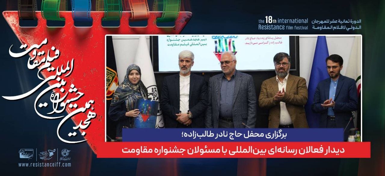 برگزاری جلسه حاج نادر طالب زاده ؛ فعالان رسانه بین المللی با مقامات جشنواره مقاومت دیدار می کنند