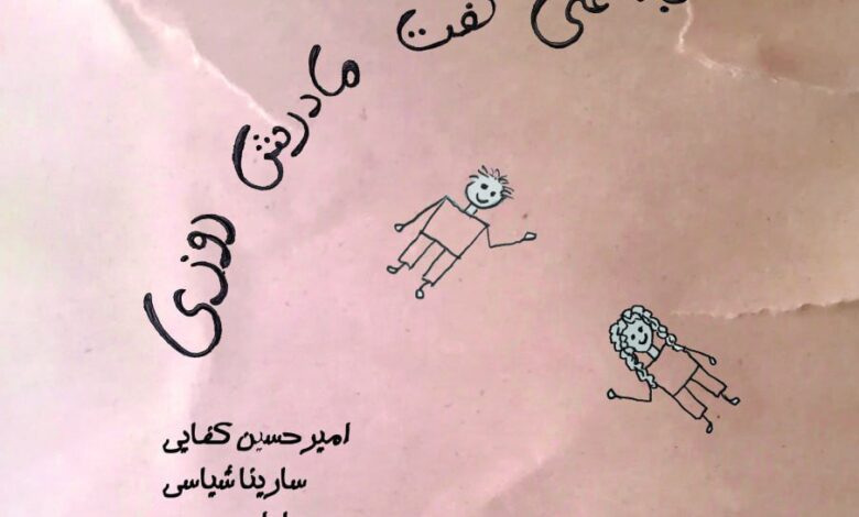 اثری بر اساس اشعار Forugh Farrokhzad و اخوان المسلمین