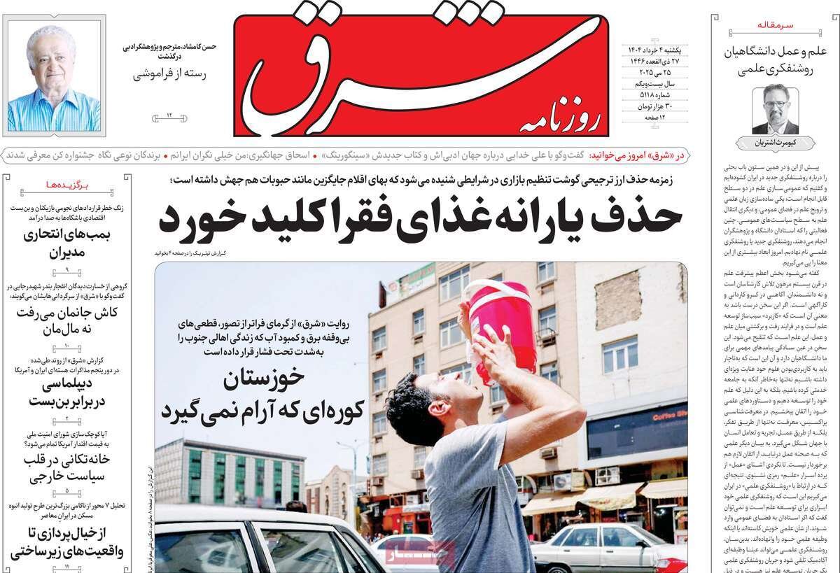 پوشش یکشنبه ، 6 ژوئن/ حذف یارانه های فقیر؟