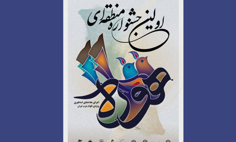 اولین "جشنواره هور" در ایلام