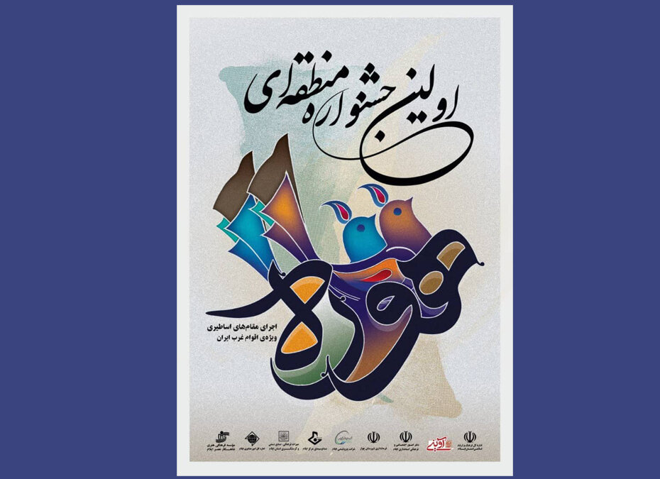 اولین "جشنواره هور" در ایلام