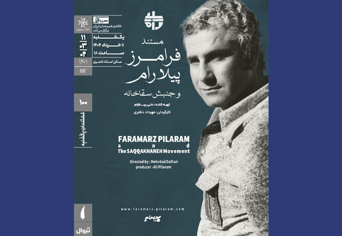 کشف مستند "Faamarz Pilaram و جنبش Saqqaqan"