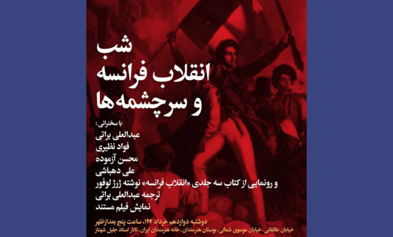 شب انقلاب فرانسه و منابع خانه هنرمندان