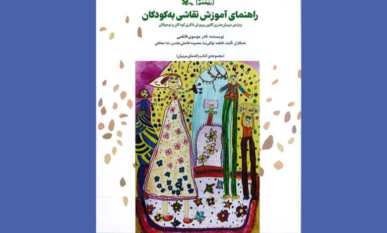 انتشار کتابی برای هنر و آموزش