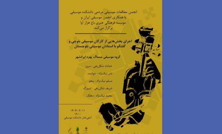 "موسیقی باد و بیابانی در قلب تهران" / اجرای بلوچی در دانشگاه هنر زنده است