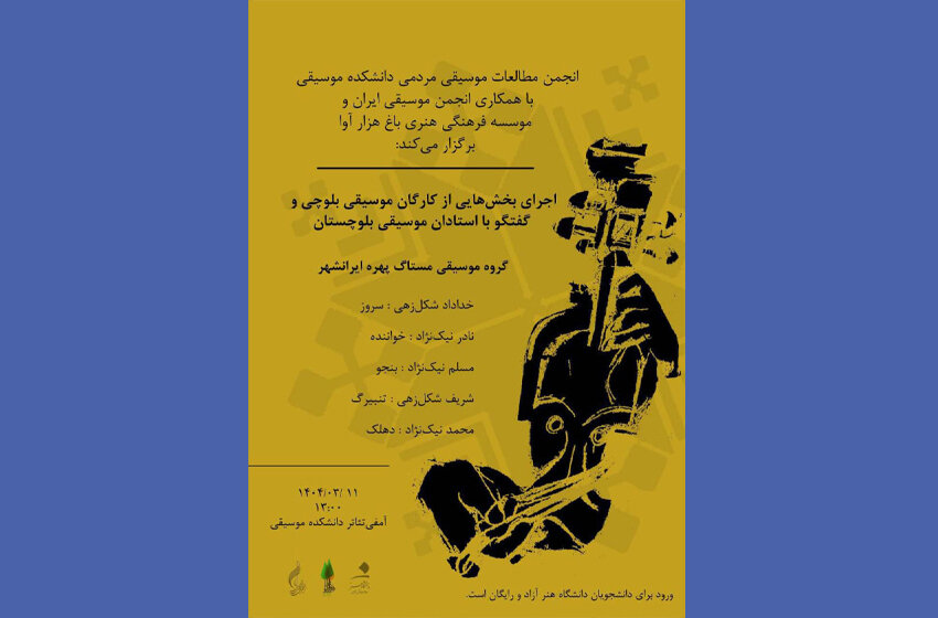 "موسیقی باد و بیابانی در قلب تهران" / اجرای بلوچی در دانشگاه هنر زنده است