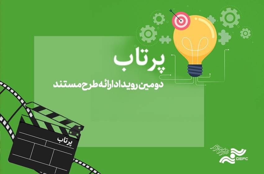 دومین رویداد پروژه "پرتاب" برگزار می شود