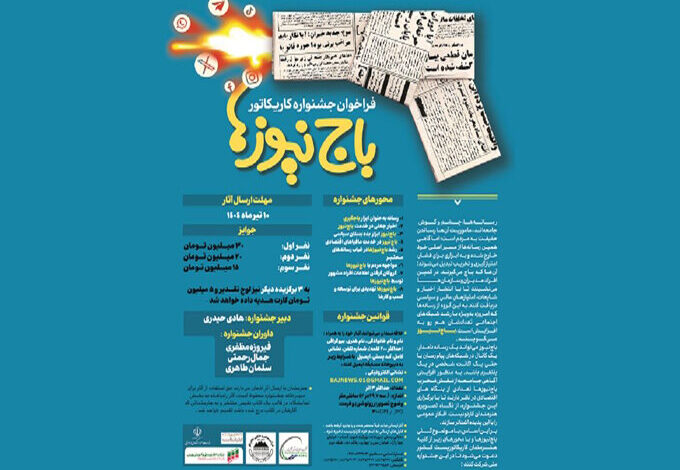 جشنواره کاریکاتور با موضوع "باج"