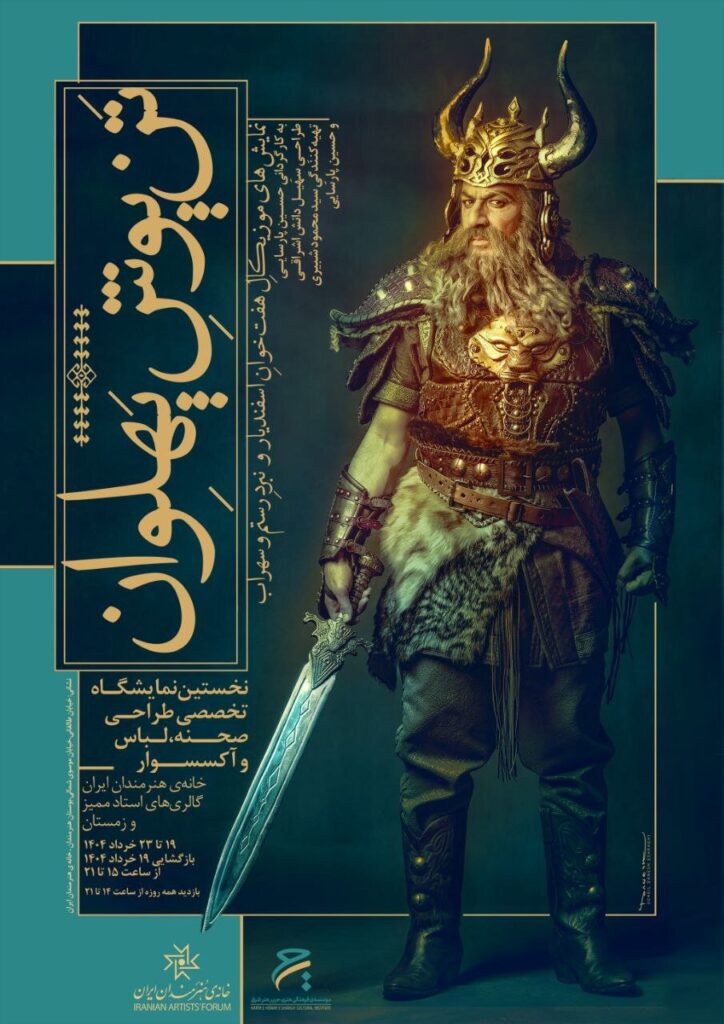 نمایشگاه "Tannat Atlético" در خانه هنرمندان ایرانی
