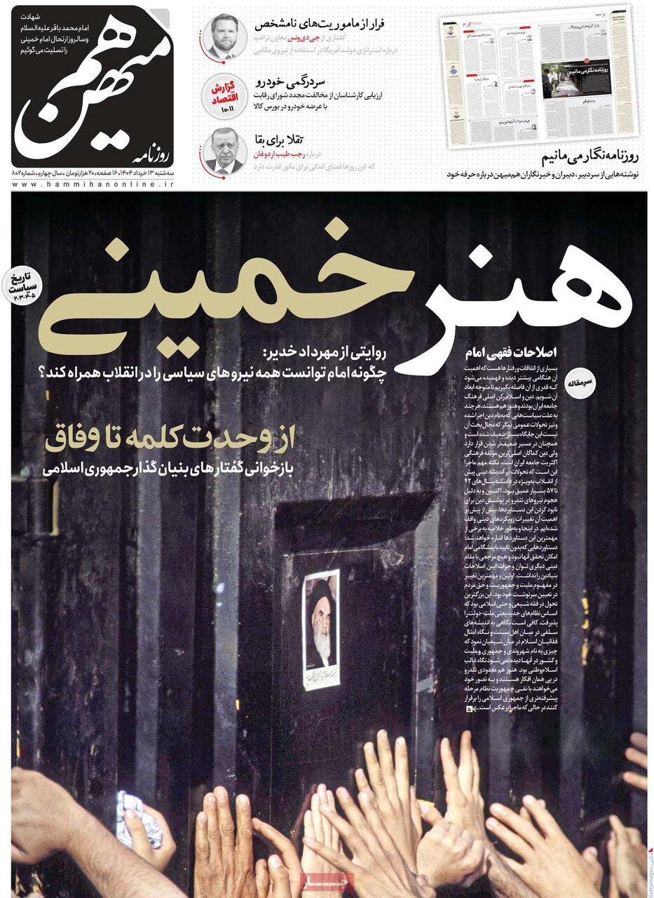 خانه روزنامه ها سه شنبه ، 6 ژوئن/ Arte Jomeini ...