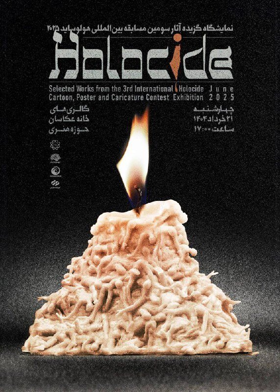 صدای دنیای کاریکاتور در برابر نسل کشی در غزه در هولوزید