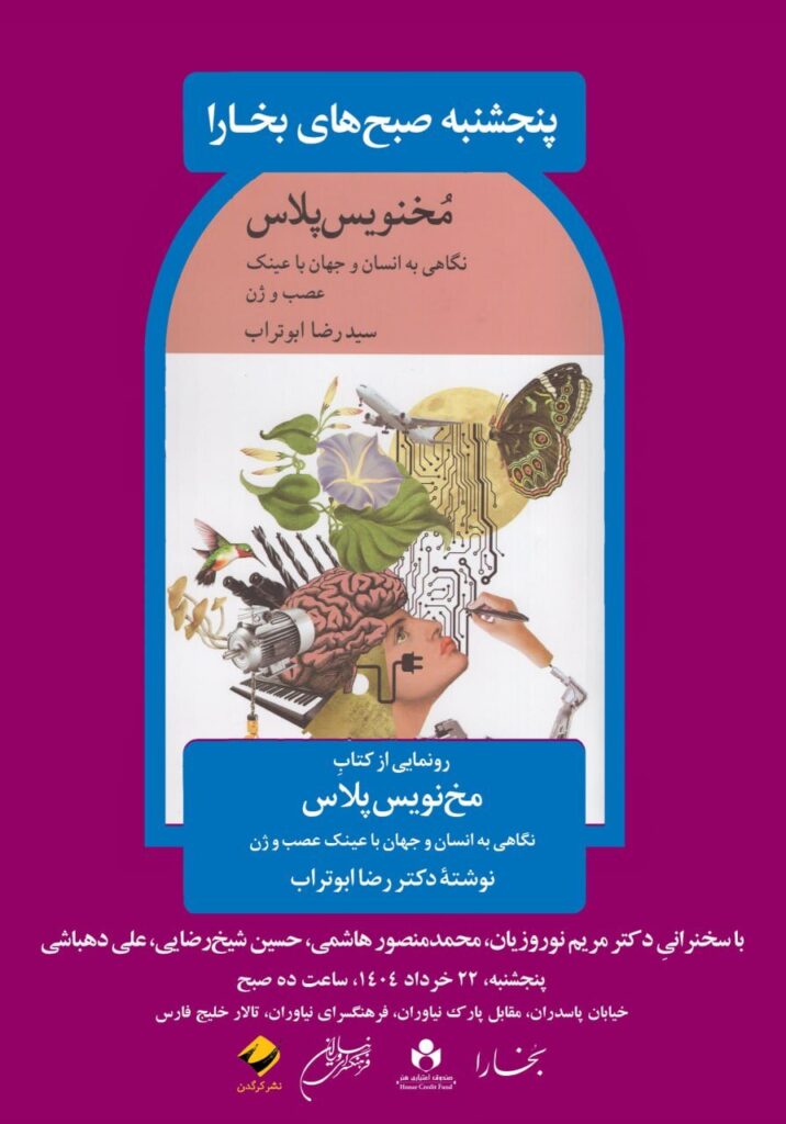با عینک و ژن های عصبی به انسان و جهان نگاه کنید