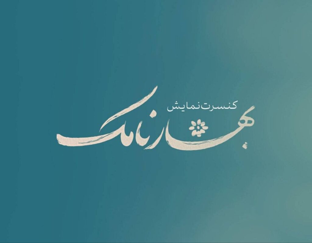 "بهار" وارد تالار هافز شد