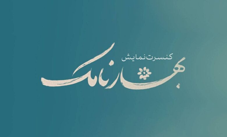 "بهار" وارد تالار هافز شد