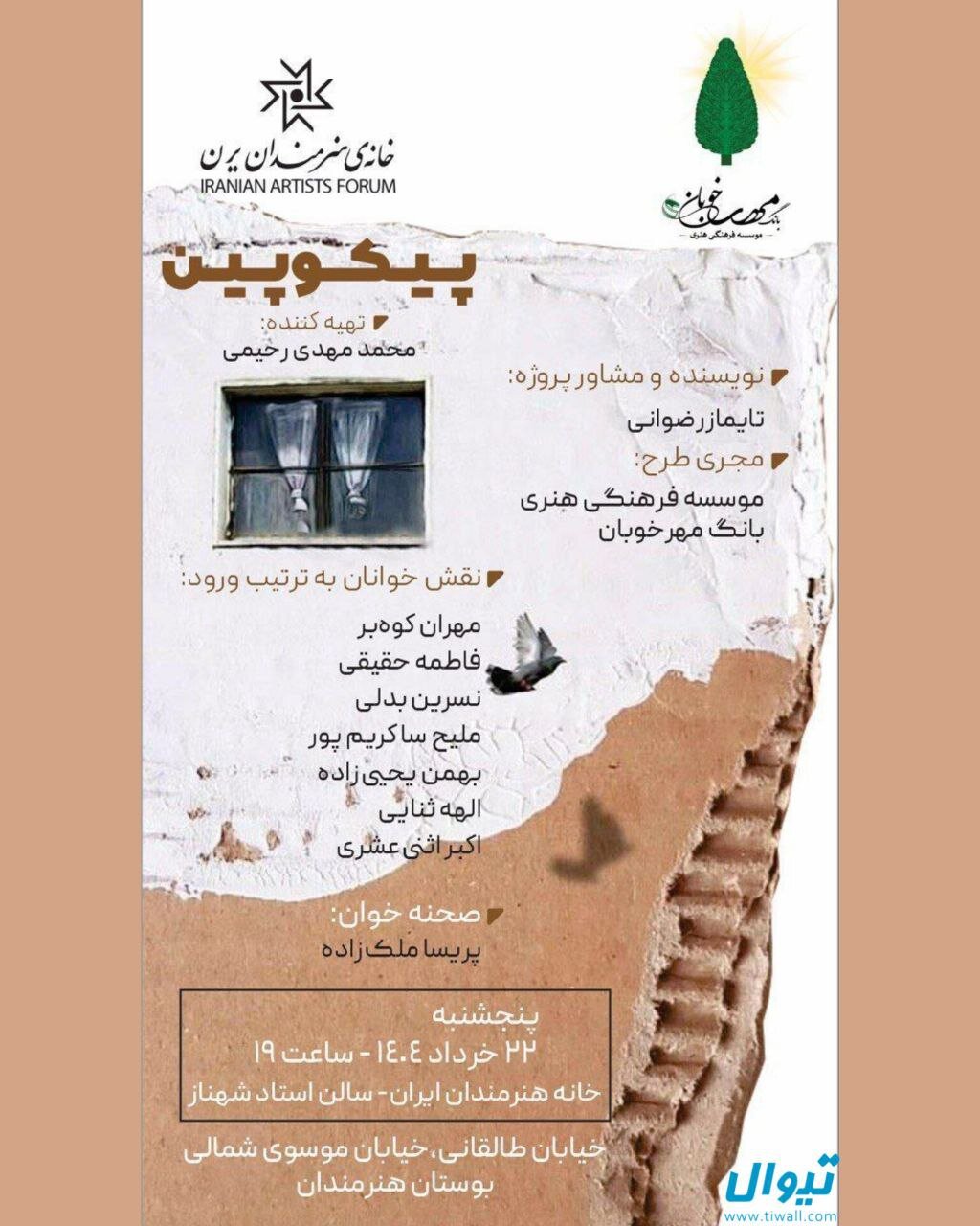 پیکوپین در خانه هنرمندان ایرانی