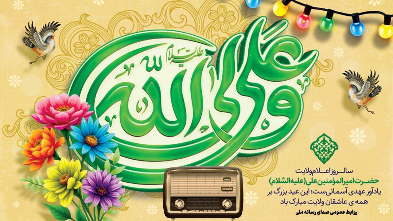 رادیو عید اللهدیر ویژه