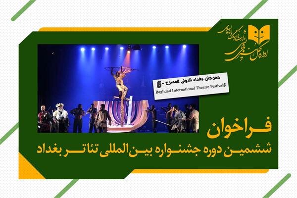 ایران جشنواره در بغداد را جشن می گیرد