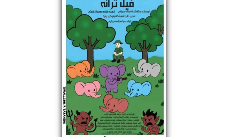 ساز فیل در بازی کودکان