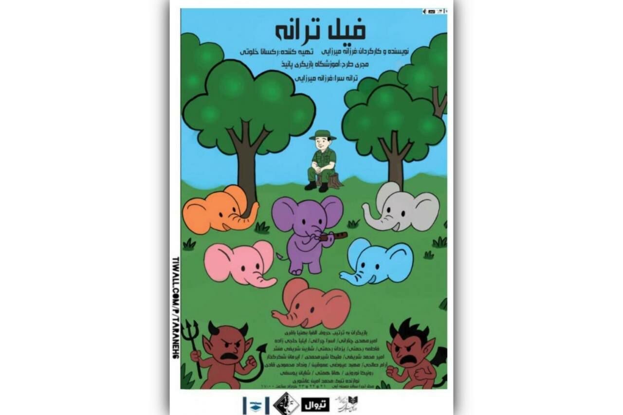 ساز فیل در بازی کودکان