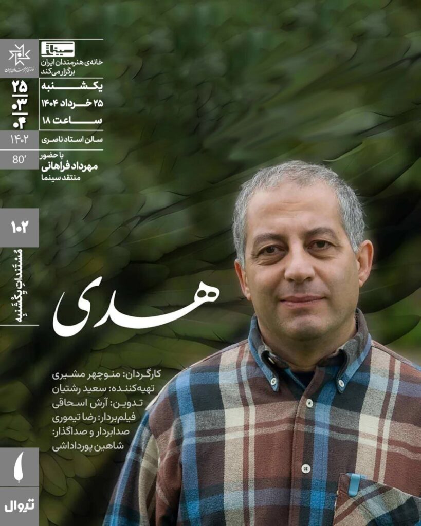 "هودا" با نگاهی به زندگی یک فعال سیاسی و اجتماعی