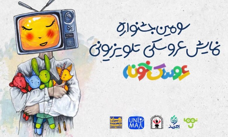 آغاز رقابت عروسکی در تلویزیون/ آثار نهایی جشنواره معرفی شد.