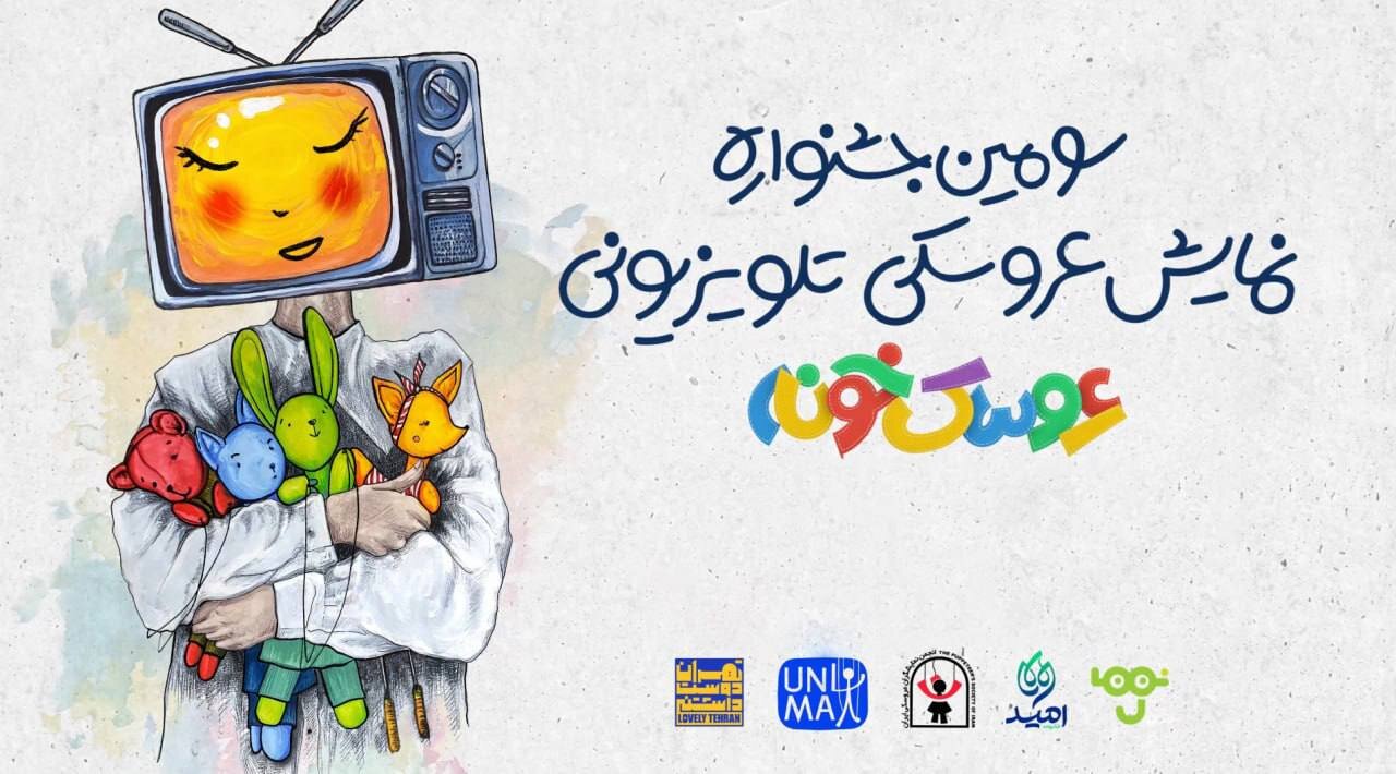 آغاز رقابت عروسکی در تلویزیون/ آثار نهایی جشنواره معرفی شد.