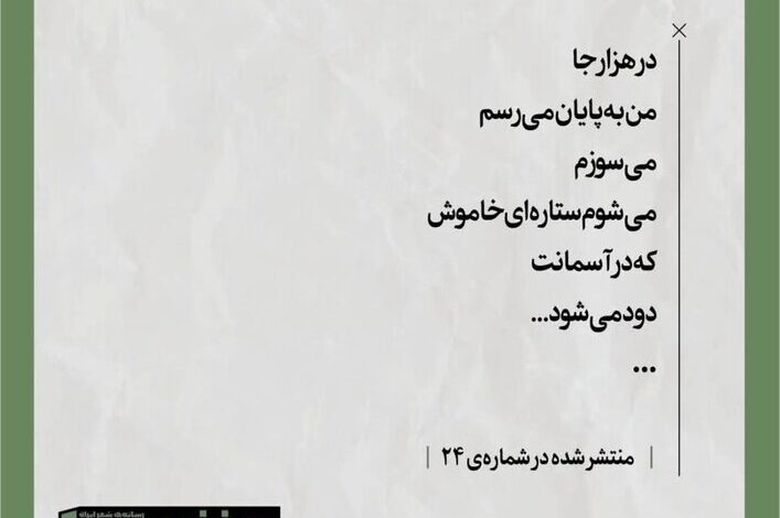 شعری از یک شاعر جوان که پس از نقض قلمرو ایران کشته شد