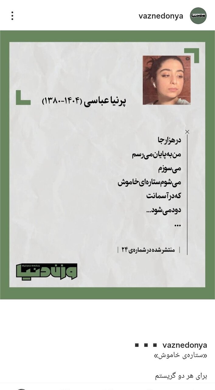 شعری از یک شاعر جوان که پس از نقض قلمرو ایران کشته شد