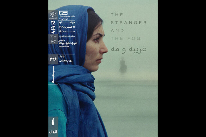 طرح ریزی و انتقاد از "عجیب و مه" در خانه هنرمندان ایرانی