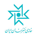 بیانیه ای از خانه هنرمندان ایران پس از وقایع اخیر