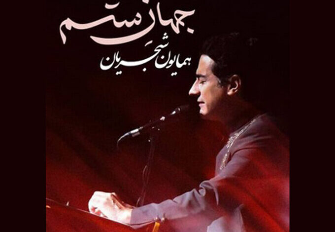 Homayoun Shajrian "دنیای ظلم"/ صوتی را منتشر می کند