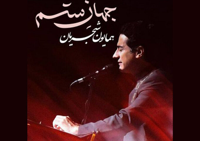 Homayoun Shajrian "دنیای ظلم"/ صوتی را منتشر می کند
