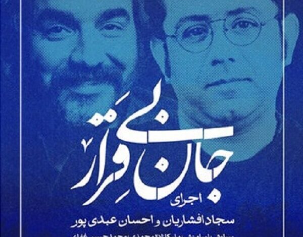 عملکرد رایگان ساجاد افشاری و اسان عبدپور "جان" جان "