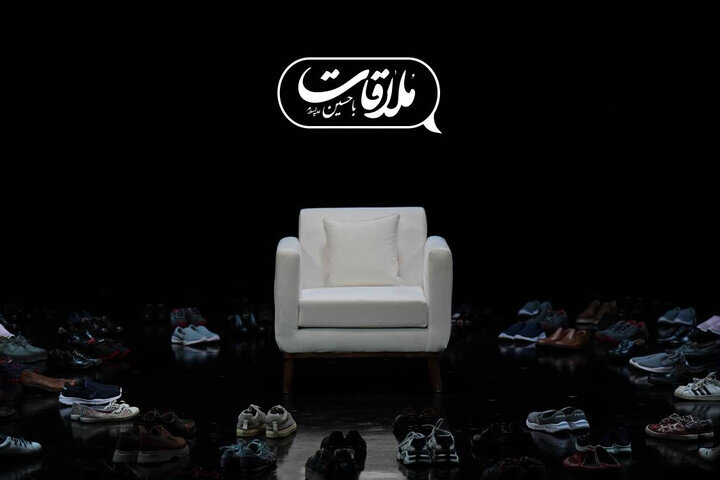 فصل جدید "با حسین" در روز جمعه ، 9 ژوئیه