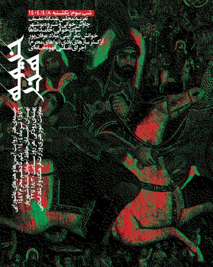 Bushehr Chavush و مشترک در شب سوم چادر هنری