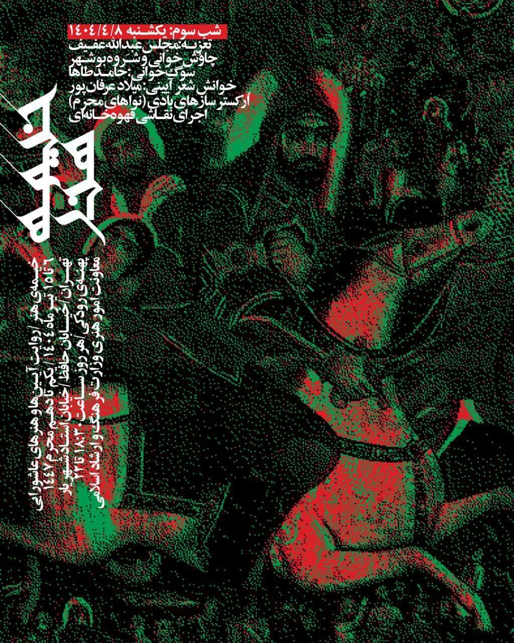 Bushehr Chavush و مشترک در شب سوم چادر هنری